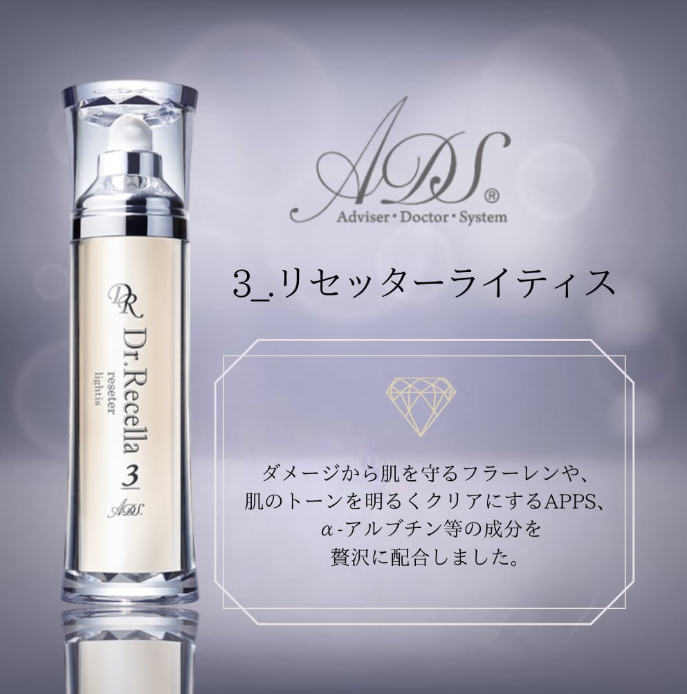 ドクターリセラ 3 リセッターライティス 美容クリーム 3.リセッター｜ADS｜ドクターリセラ
