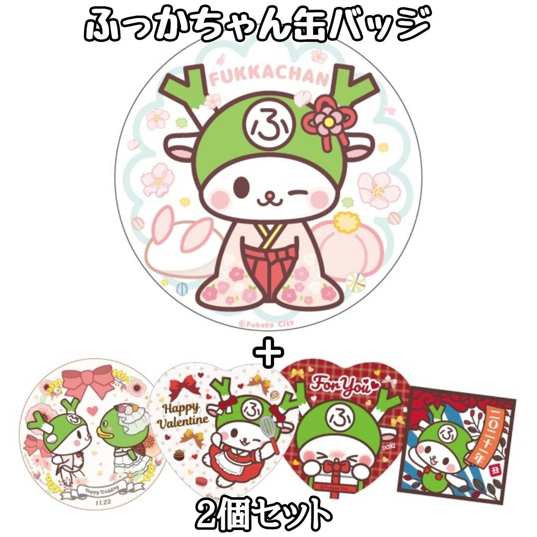 ☆ふっかちゃん缶バッジセット / はんなり、和菓子ver.+α | ふっか