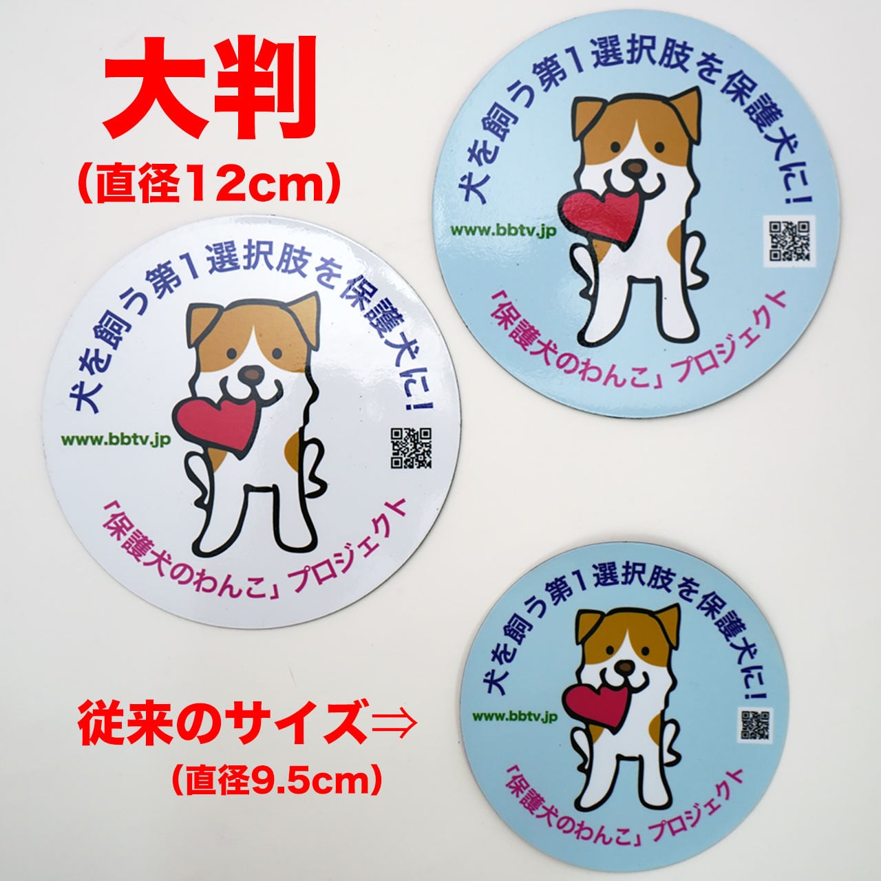 大判ステッカーAタイプ | 保護わんショップ