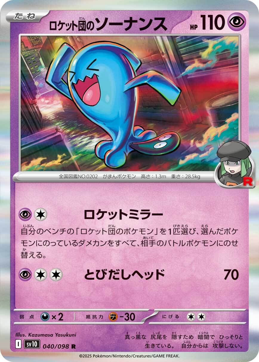 SV10】ロケット団のラムダ【SR】 | ポケカオンラインショップ『NEKO-TE』