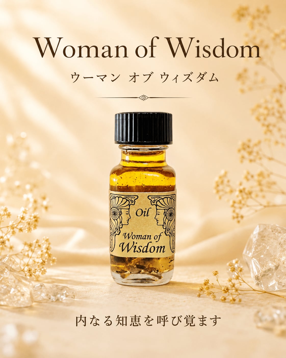 【直感力、コミュニケーション力を助ける】メモリーオイル - ウーマンオブウィズダム(賢い女性)