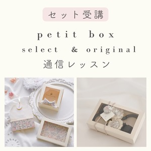 【セット受講】petit box select & original 通信レッスン