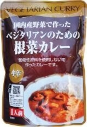 ベジタリアンのための根菜カレー２００ｇ　桜井