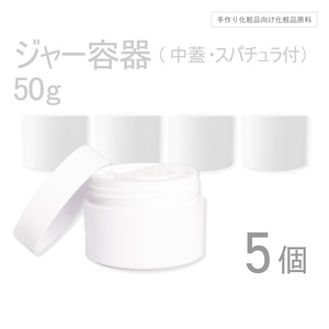 ジャー容器 50g×5個セット 【コスメ容器】