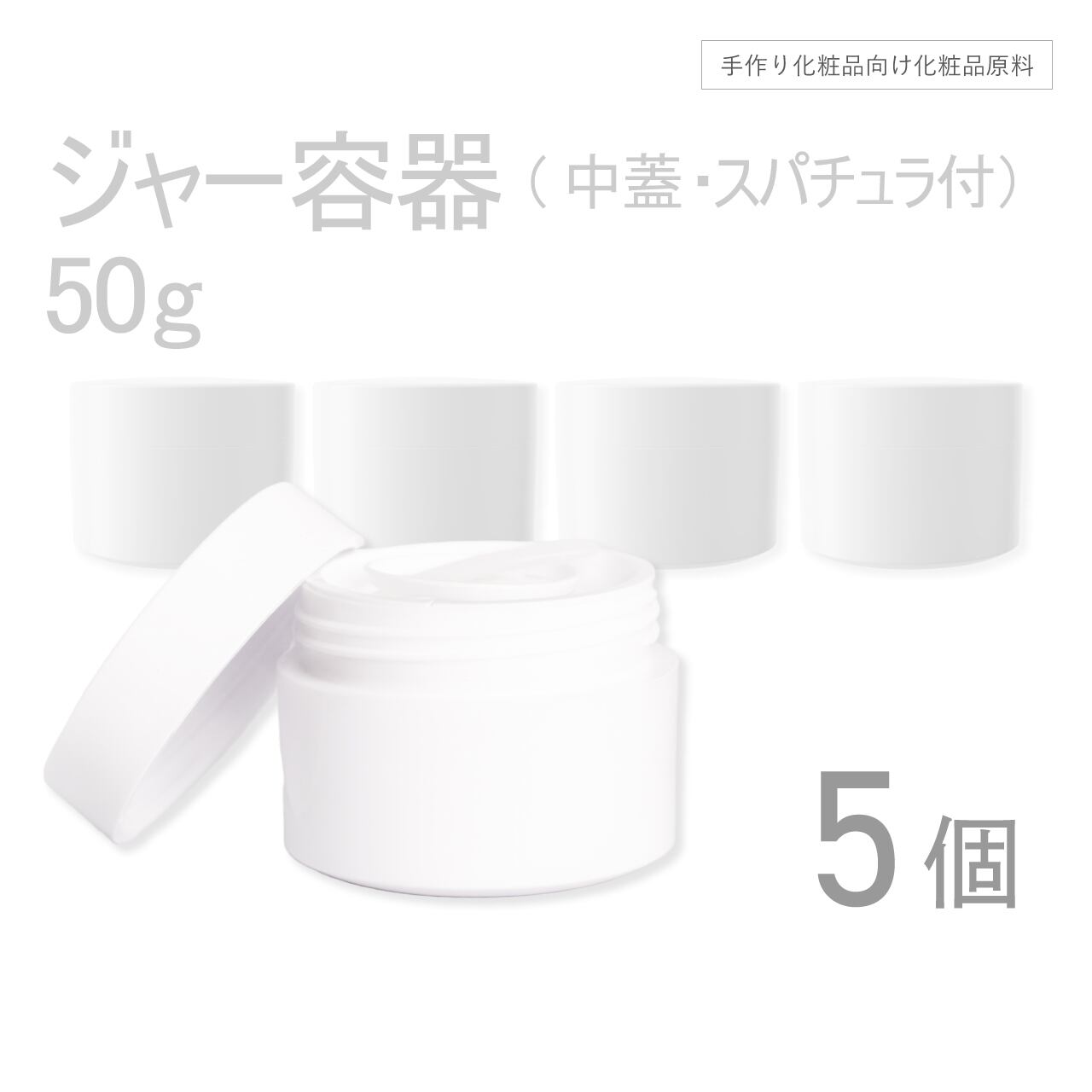 ジャー容器 50g×5個セット 【コスメ容器】