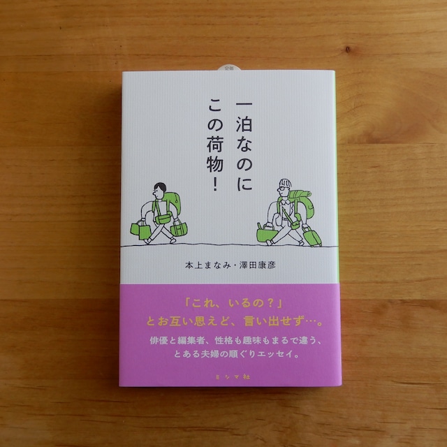 一泊なのにこの荷物!