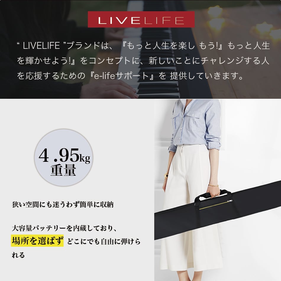 持ち運びに便利】LIVELIFE 充電式電子ピアノ 88鍵盤 ｜ 卓上譜面台