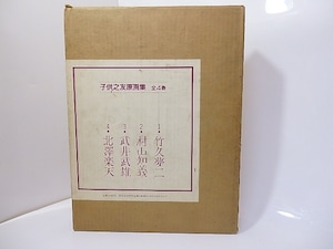 子供之友原画集　竹久夢二・村山知義・武井武雄・北澤楽天　全4冊揃　/　　　[27191]