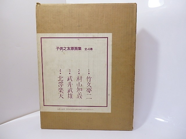 子供之友原画集　竹久夢二・村山知義・武井武雄・北澤楽天　全4冊揃　/　　　[27191]