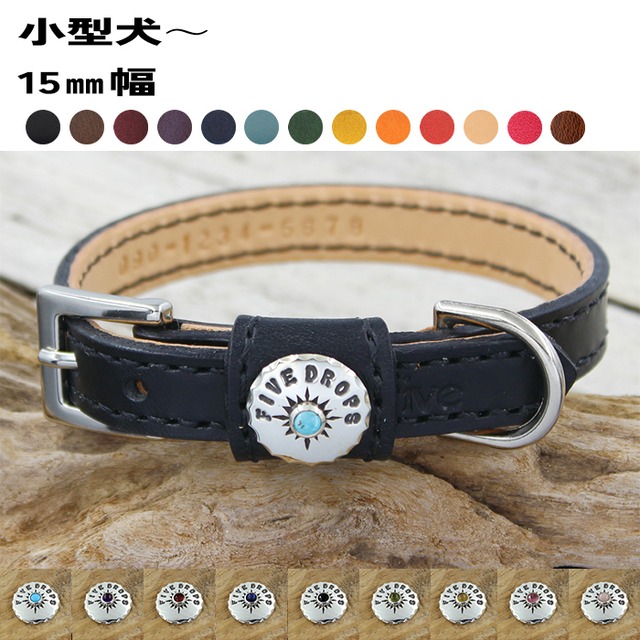 首輪　小型犬～ シルバーコンチョLIDS名前刻印あり　15mm幅直線　16㎝～37㎝