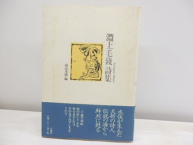 淵上毛銭詩集　/　淵上毛銭　前山光則編　(淵上毛錢)　[30290]