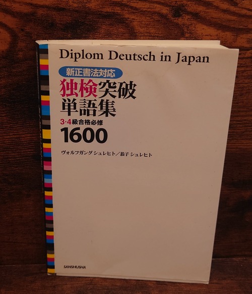 ＜新正書法対応＞独検突破単語集　3・4級号各必修1600