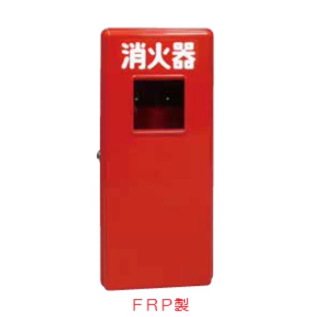 消火器格納箱 10型1本用 FRP製【モリタ宮田工業】