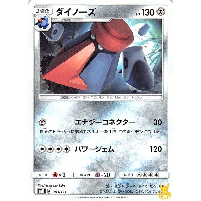 ダイノーズ smH 083/131 エナジーコネクター はがねタイプ 状態：A ポケカ