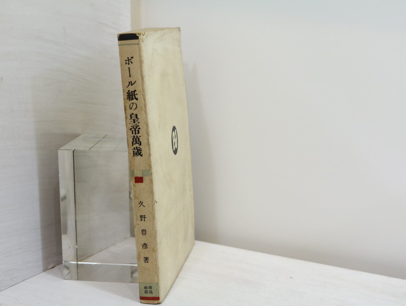 ボール紙の皇帝萬歳 新鋭文学叢書 / 久野豊彦 [32476] | 書肆田高