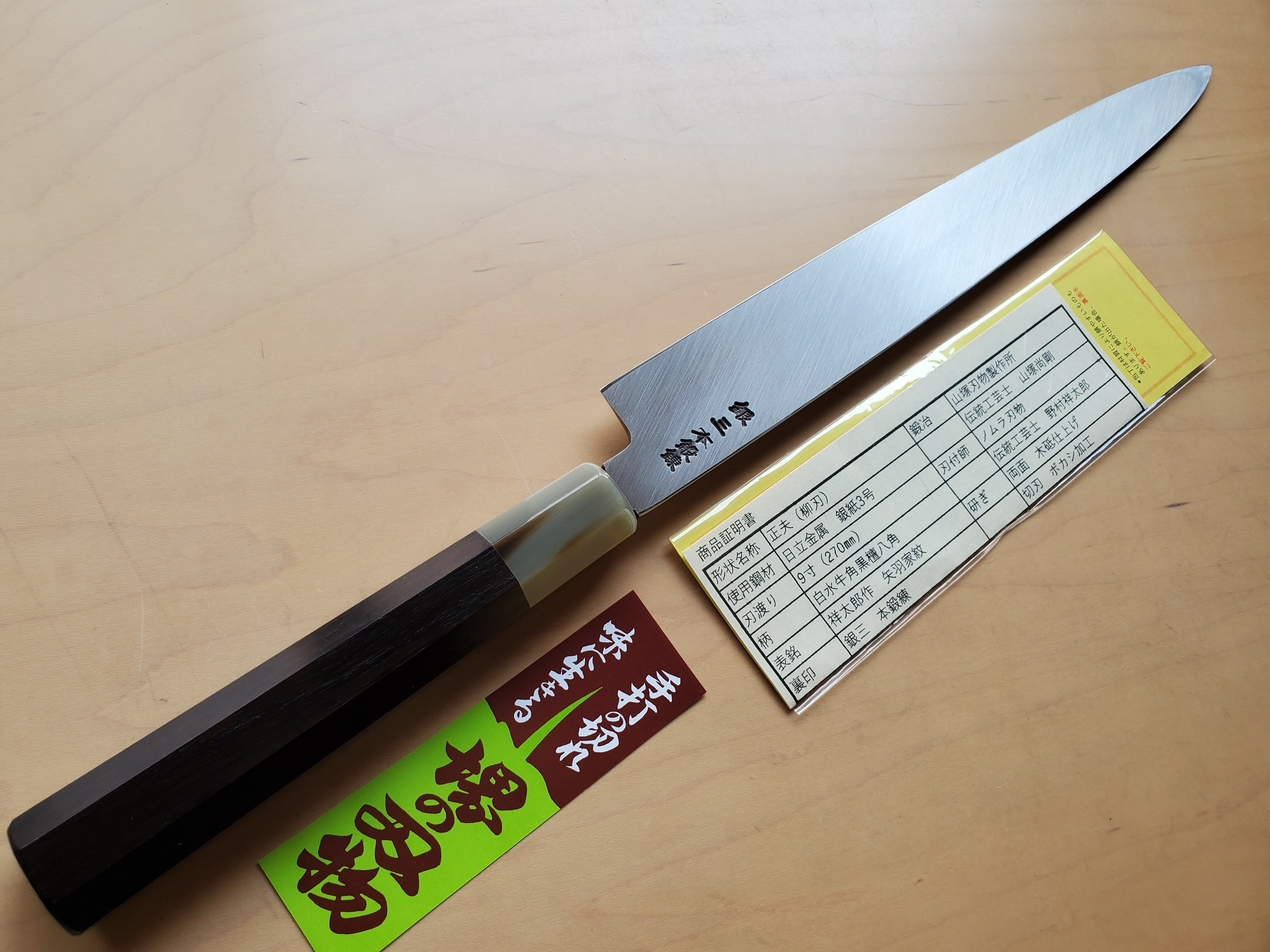 再入荷【鍛冶 山塚刃物】銀三 正夫（柳刃包丁） 9寸 白水牛角黒檀八角