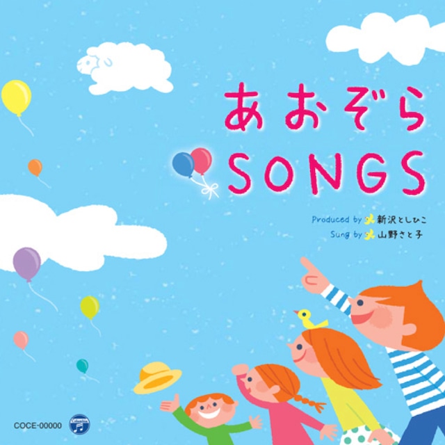 CD　あおぞらSONGS〜子どもと毎日うたう歌　（4731）