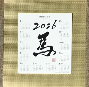 令和8(2026)年カレンダー付き色紙(直筆書入り)「馬」