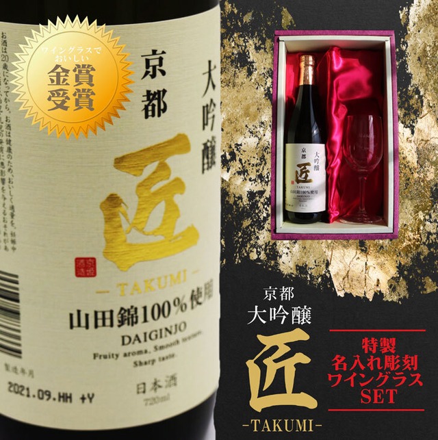 名入れ 日本酒 ギフト 【 京都  匠 大吟醸 720ml & 名入れ ワイングラス 】 誕生日プレゼント 還暦 感謝 退職 結婚 父の日 母の日 山田錦 100% 喜寿 古希 傘寿 米寿 退職祝い 結婚祝い お中元 お歳暮 敬老の日 名入れギフト 祝退職 無料 ラッピング  プレゼント 還暦祝い  誕生日 送料無料
