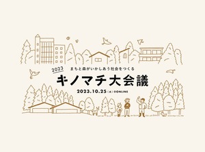 『キノマチ大会議 2023 〜まちと森がいかしあう社会を考えるオンラインカンファレンス』全編アーカイブ動画