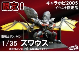 アトリエ彩 キャラホビ限定 聖戦士ダンバイン ズワウス 35分の1スケール フィギュア １号店商品