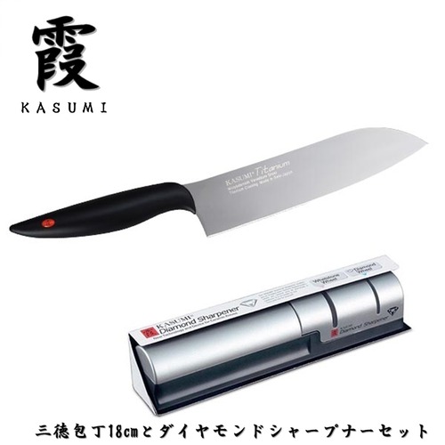 霞 包丁セット 三徳包丁 チタンコーティンググレー 18cm ダイヤモンドシャープナー セット セット買い KASUMI スミカマ SUMIKAMA