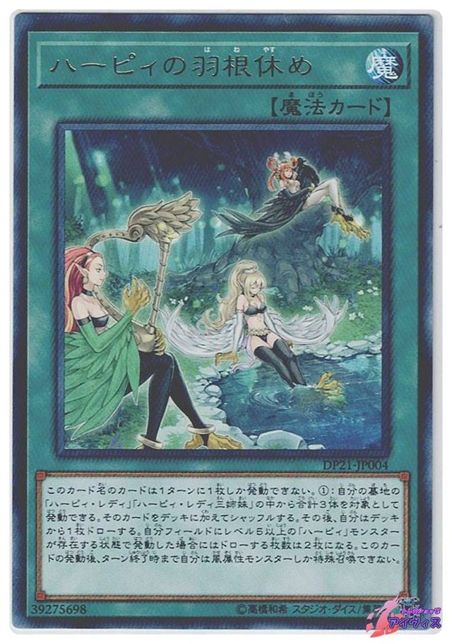 ハーピィの羽根休め　[レア] [ランクA] [DP21-JP004] [遊戯王]