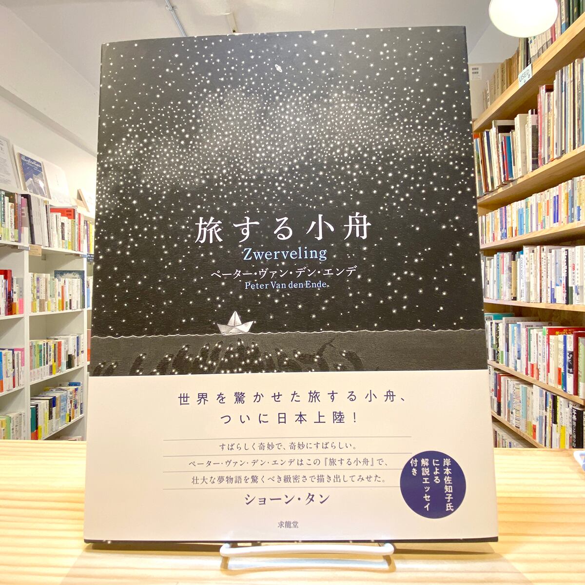 旅する小舟 | BOOKSHOP 本と羊