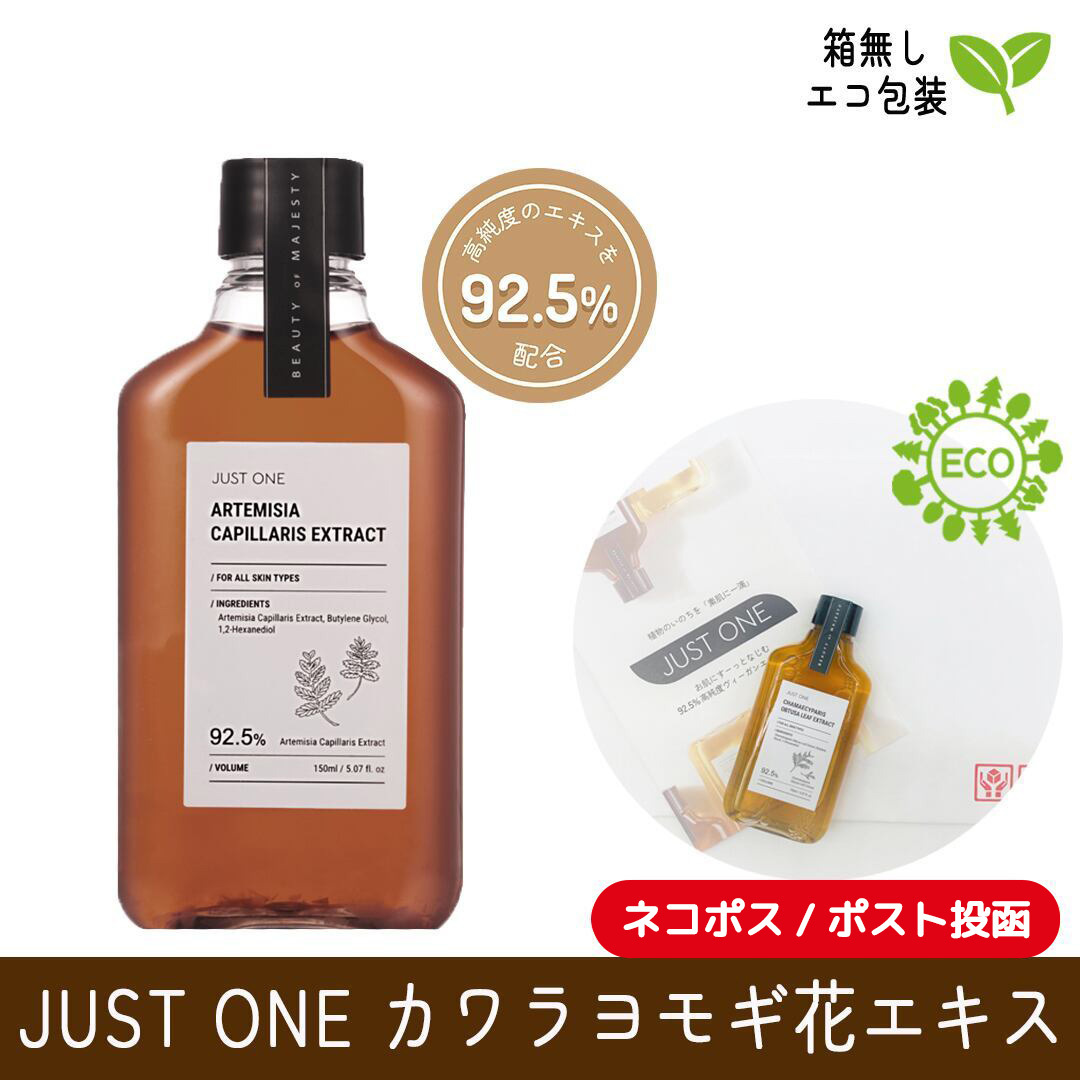 【箱無し】【送料無料】JUST ONE カワラヨモギ花エキス 92.5% (150ml)