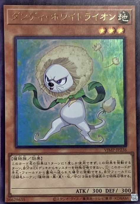 【美品】ダンディ・ホワイトライオン(VJMPウルトラ)