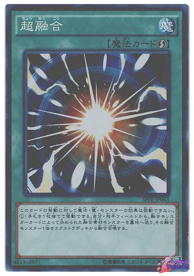 超融合　[スーパー] [ランクB] [SPFE-JP043] [遊戯王]