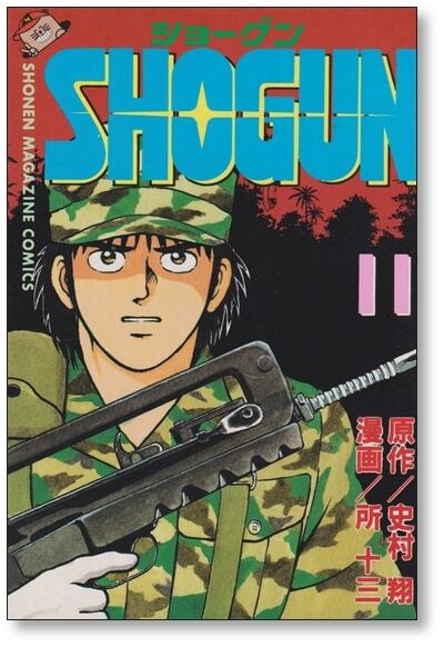 【全巻初版】ショーグン　SHOGUN 全13巻完結 まとめセット 史村翔 所十三 729cd5172c18d6645ea8ac15dd9014
