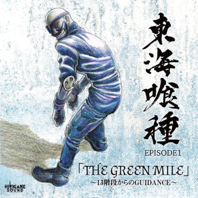 東海喰種 - EPISODE1 「THE GREEN MILE」 〜13階段からのGUIDANCE〜