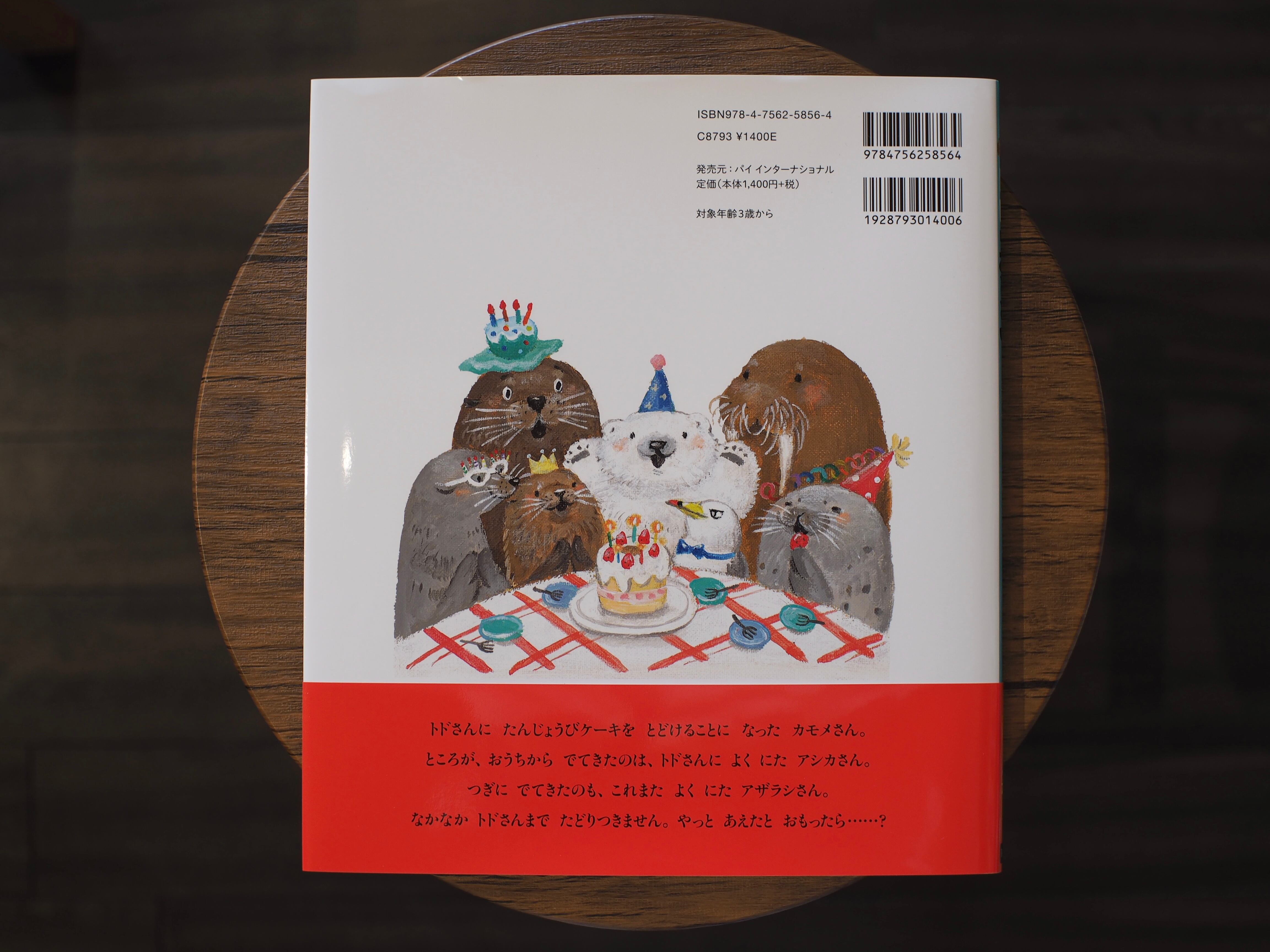 トドにおとどけ / 作：大塚健太、絵：かのうかりん | 本屋ブーケ