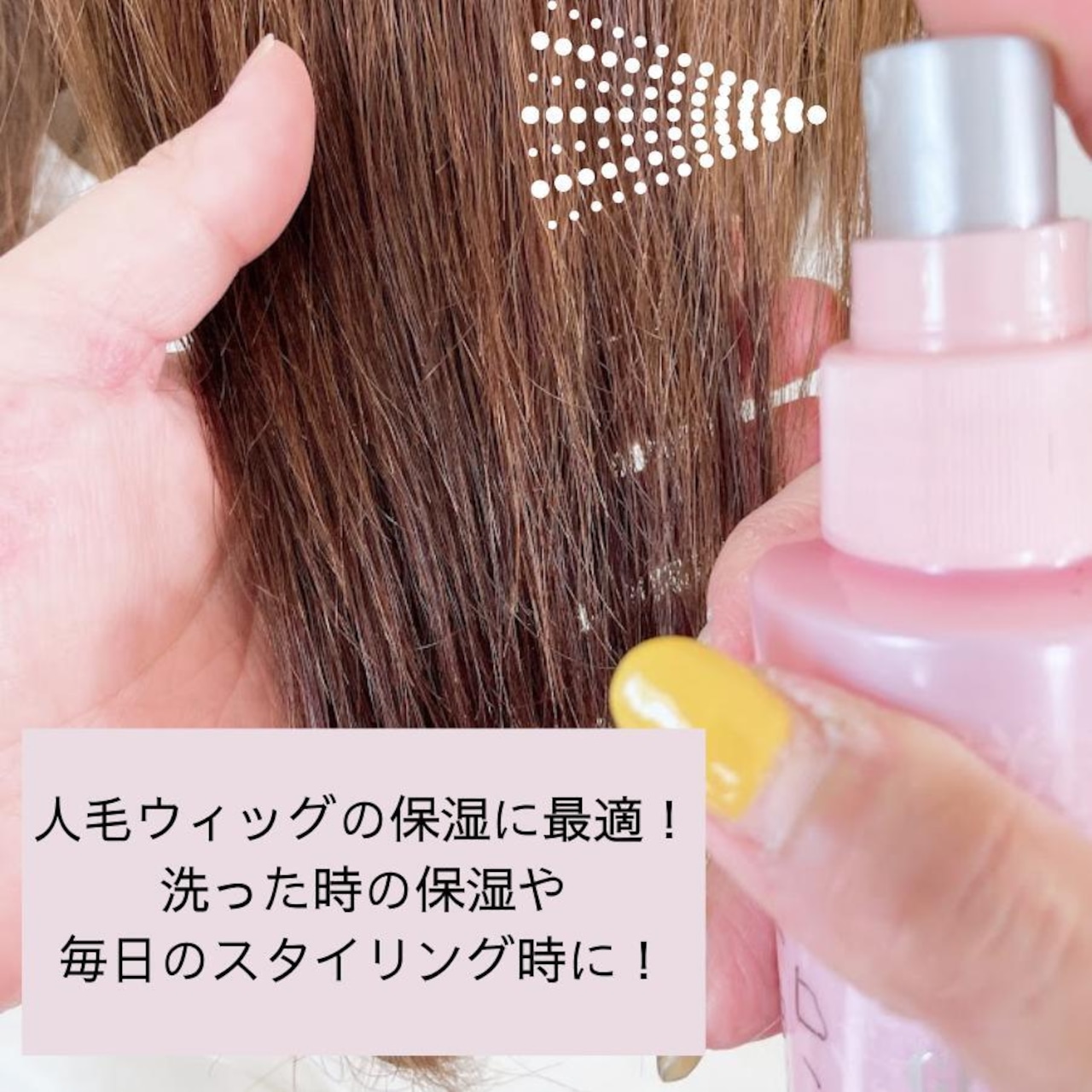 グラマラスカールN ローション｜人毛ウィッグ アウトバストリートメント 洗い流さないタイプ ツヤ・まとまり・ダメージ補修ケア
