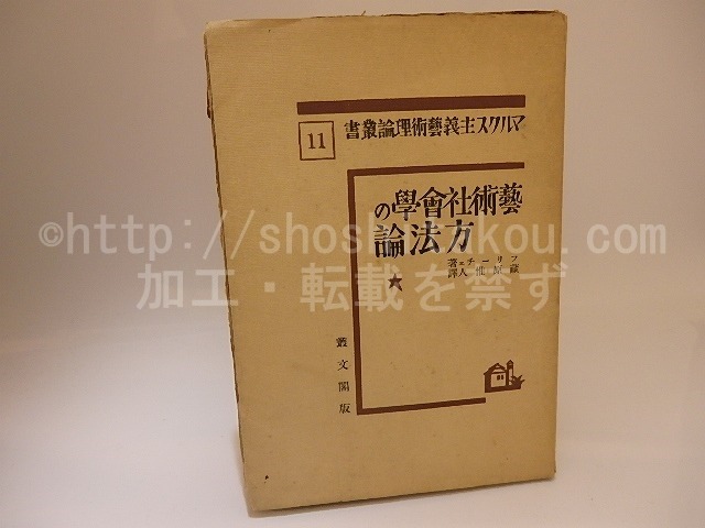 マルクス主義芸術理論叢書11　芸術社会学の方法論　/　フリーチェ　蔵原惟人訳　[25479]