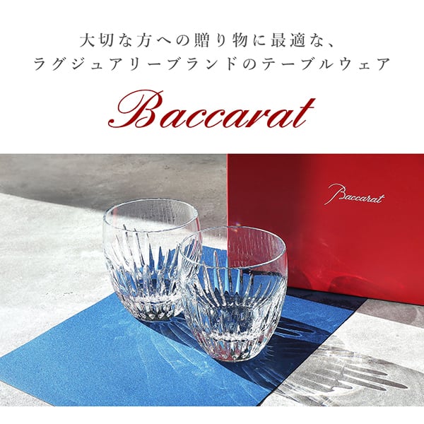 New BACCARAT バカラ マッセナ タンブラー 2客セット ペアグラス