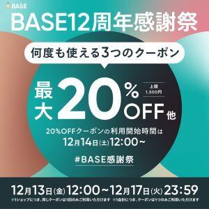 【12/13〜12/17限定】20%・10%・5%OFF 3つのクーポンプレゼント!