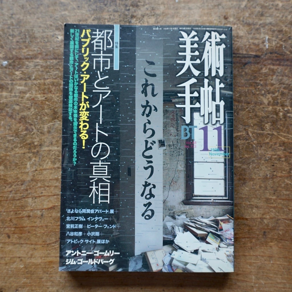 【絶版中古書・雑誌】美術手帖　第733号　都市とアートの真相　1996年11月号　美術出版社　[310194899]