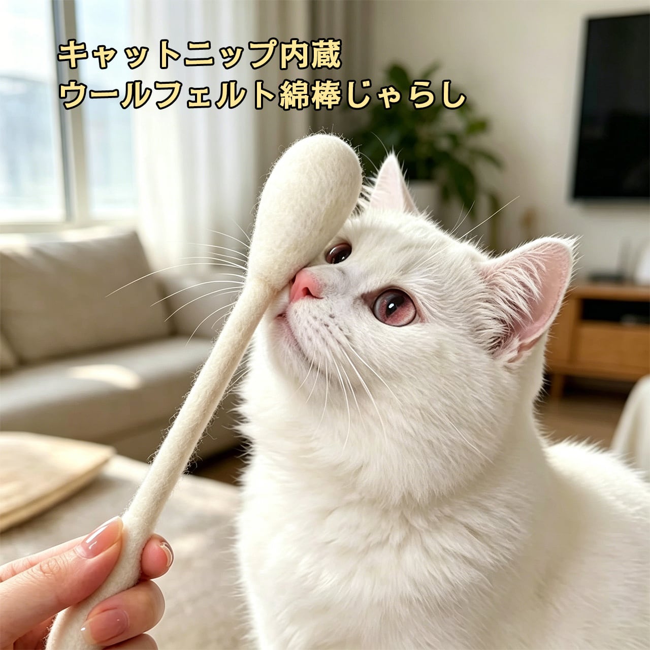JL33 .一体セット（15cm＋30cm）猫用おもちゃ 100%純ウール 大型綿棒