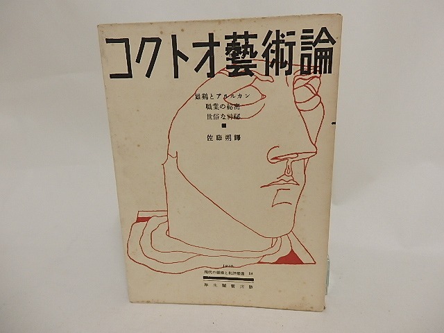 コクトオ藝術論　現代の藝術と批評叢書18　/　ジャン・コクトー　佐藤朔訳　[24315]