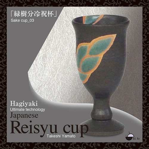 「緑樹文冷酒杯」(雫)