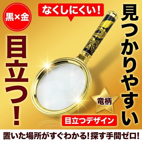【派手で目立つキンキラ拡大鏡】ルーペ 3倍 10cm龍柄 紛失防止 読書 虫眼鏡 高齢者 老眼鏡 金 高級 ギフト