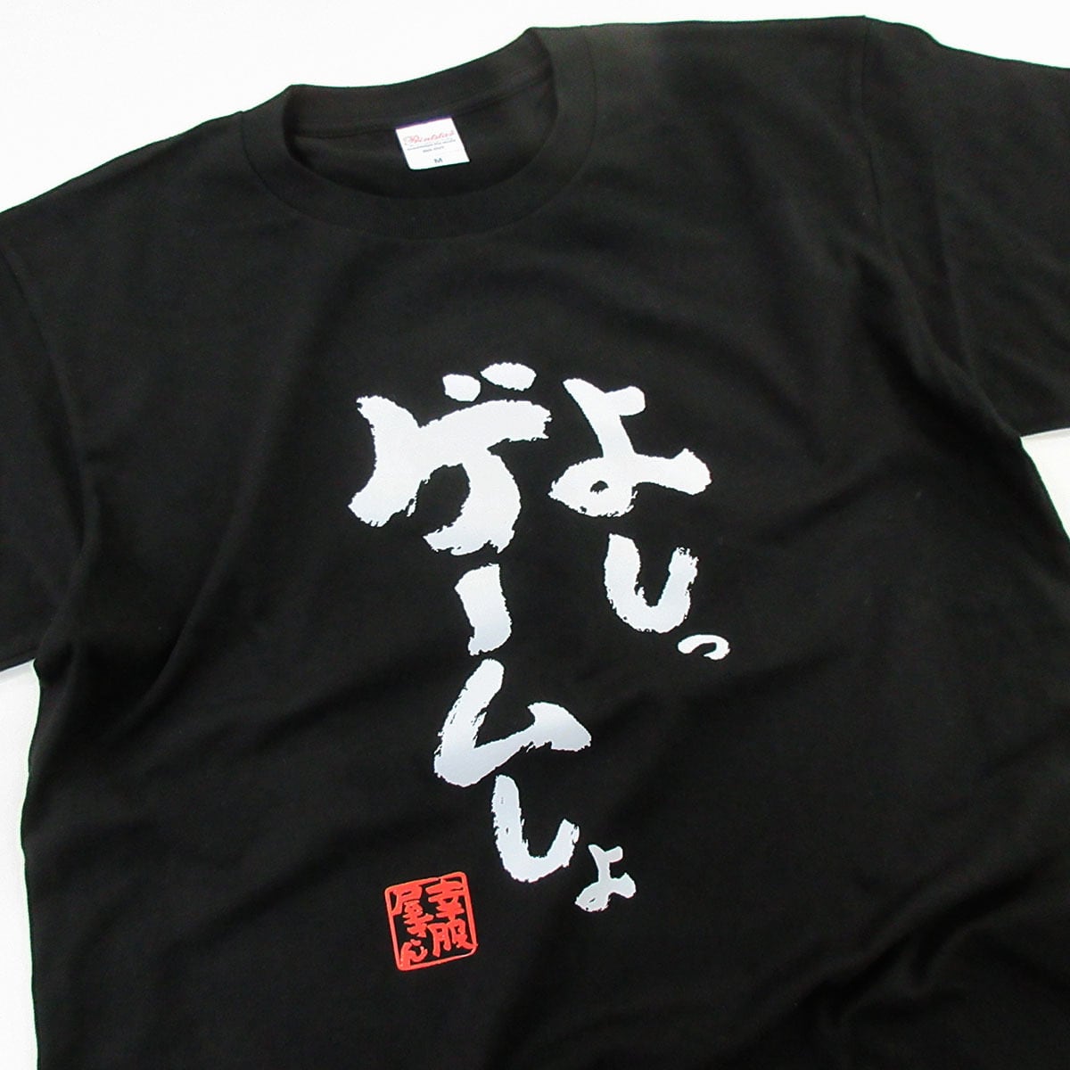 よしっ、ゲームしよ。  おもしろ 漢字Tシャツ ka400-100