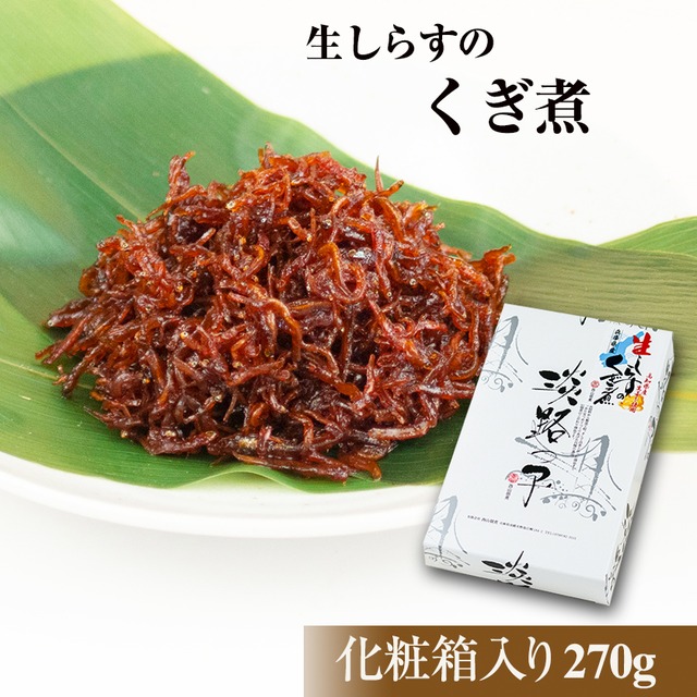 【冷蔵便】生しらすのくぎ煮　化粧箱入り （270g）