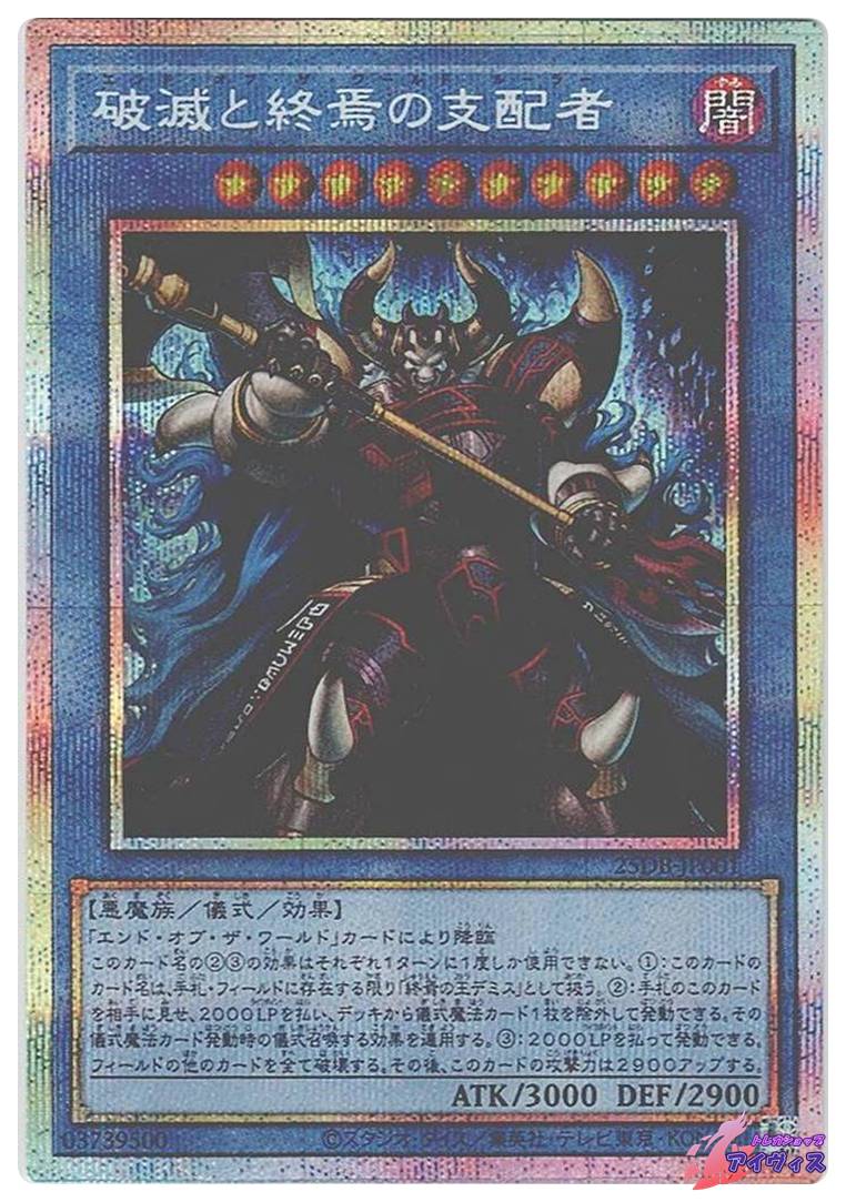 破滅と終焉の支配者 [プリシク] [ランクA] [25DB-JP001] [遊戯王