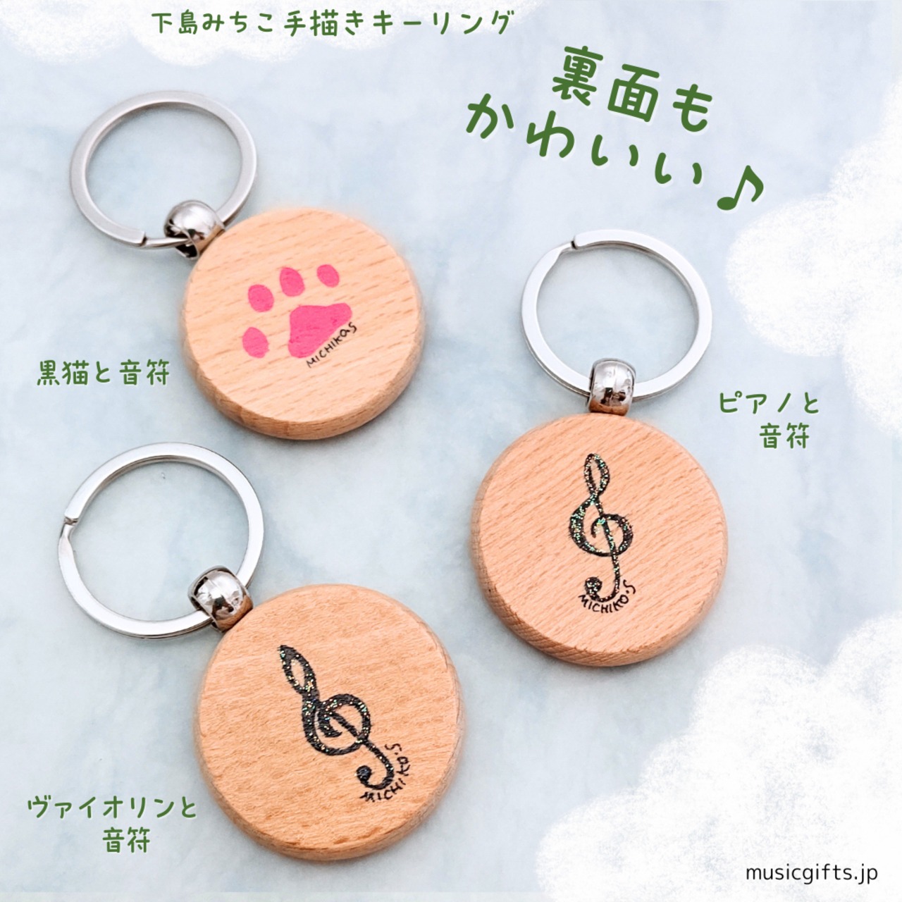 下島みちこ　手描き木製キーリング