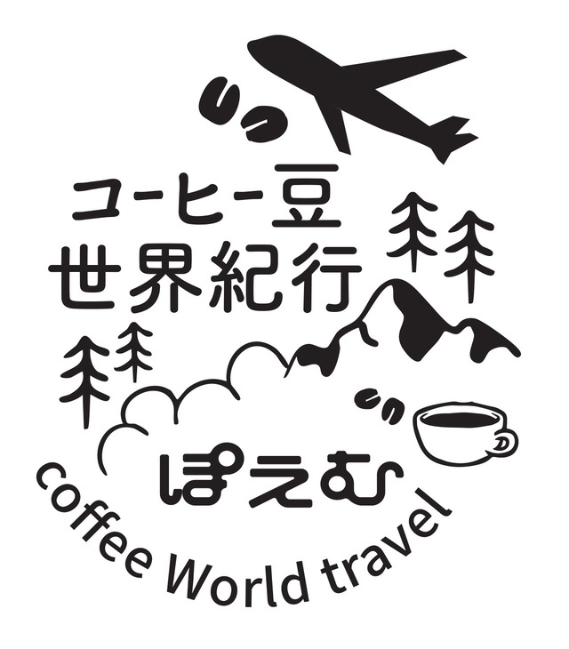 【煎りたて】粉・コーヒーハウスぽえむ小釜直火焙煎コーヒー３袋詰合せ