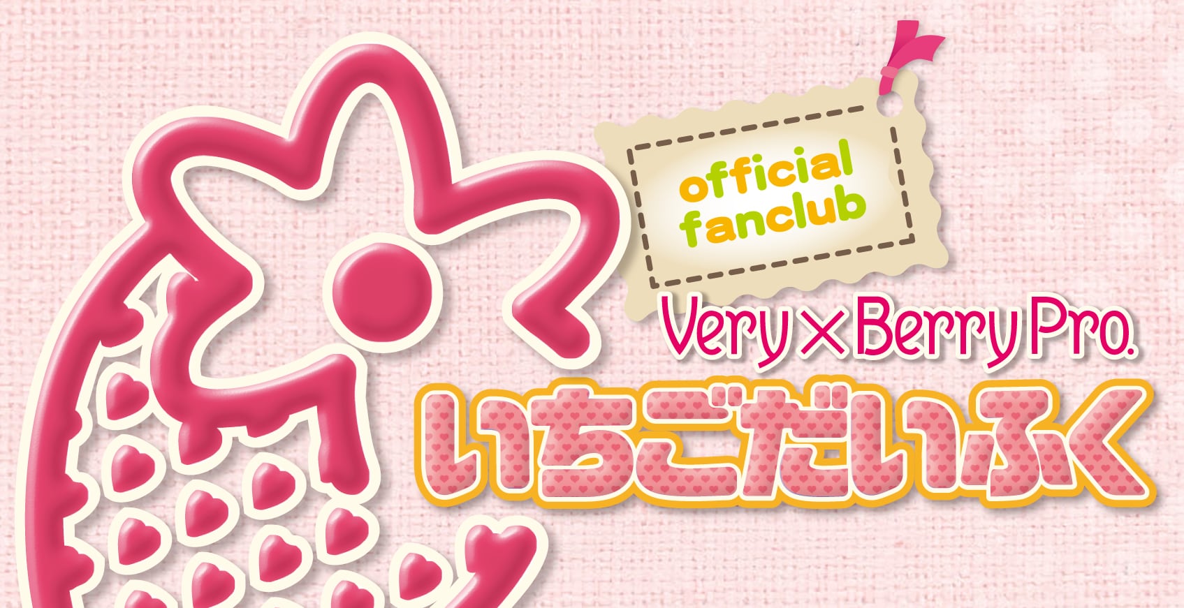 公式ファンクラブ「いちごだいふく」 | アイドルにさせといて！