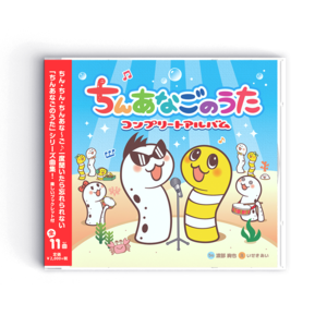 ちんあなごのうたコンプリートアルバム